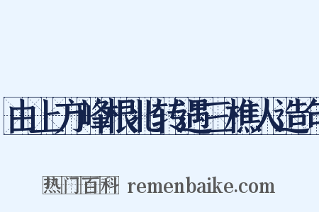 由上方峰根北转遇三樵人造句是什么意思的图片